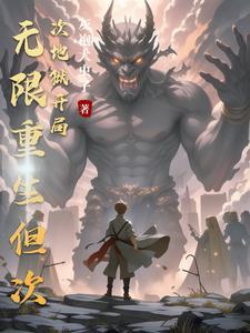 我可以无限升级女主