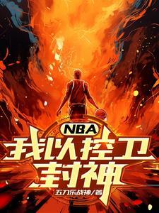 NBA从控卫封神开始最新章节列表