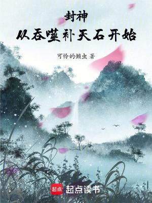 封神从诸天穿越开始