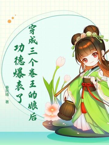 穿越成三个反派的娘亲漫画