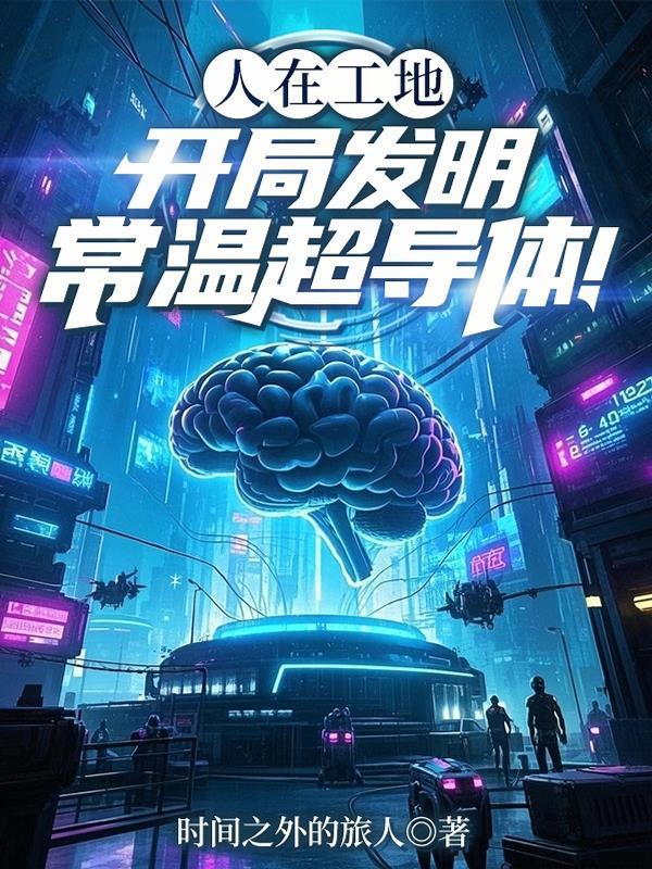常温超导材料存在吗
