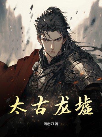 太古龙神决百科