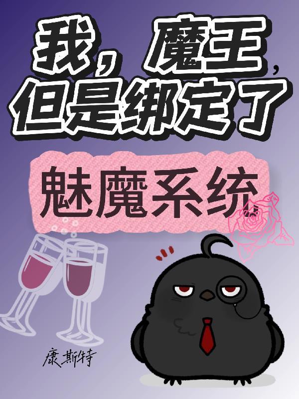 我的魔王才不会这么软萌