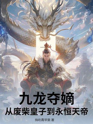 九龙夺嫡是哪九个