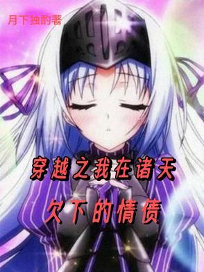 穿越在诸天之上