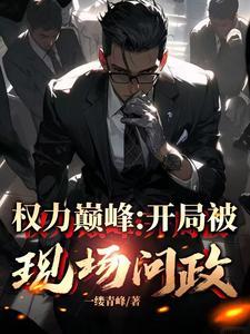 从问政开始