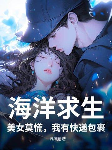 海洋求生免费阅读