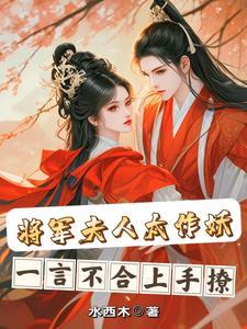 将军夫人霸气侧漏
