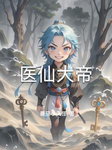 神医仙帝