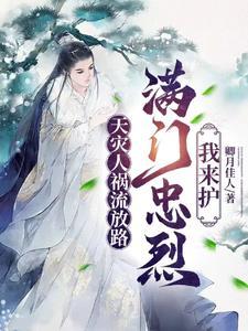 天灾人祸流放路满门忠烈我来护