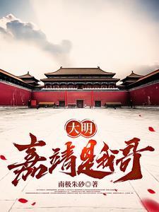 我是嘉靖帝