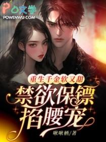 重生千金强势锁婚
