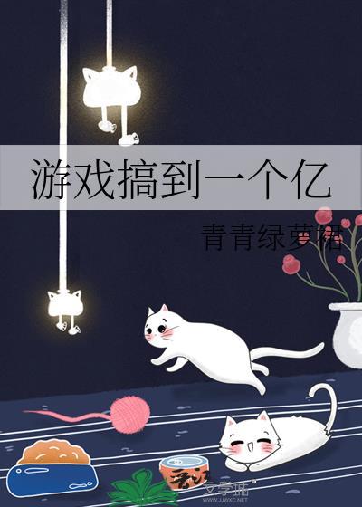 游戏搞到一个亿番外在线阅读