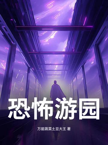 恐怖游乐园的视频