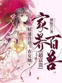 农女宠不停免费阅读