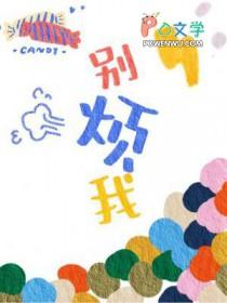 别烦我的拼音