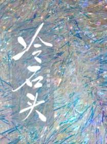 冷石头和热石头故事
