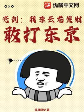 亮剑我恭喜李云龙发财苏晨