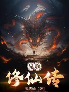 鬼修的修真