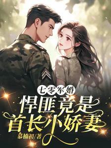 七零军婚小媳苏若