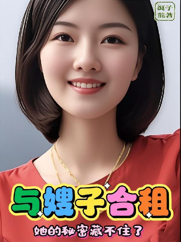 和嫂子的那些是