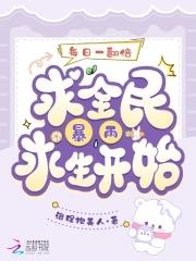 从全民暴雨求生开始TXT