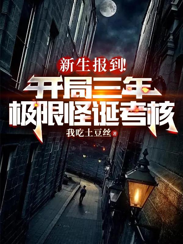 新生报到开局三年极限怪诞考核我吃土豆丝