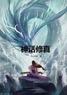神话修仙是什么意思