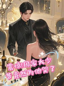 周家少爷的孽情人生txt