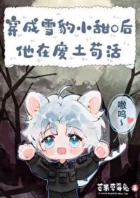 雪豹同人