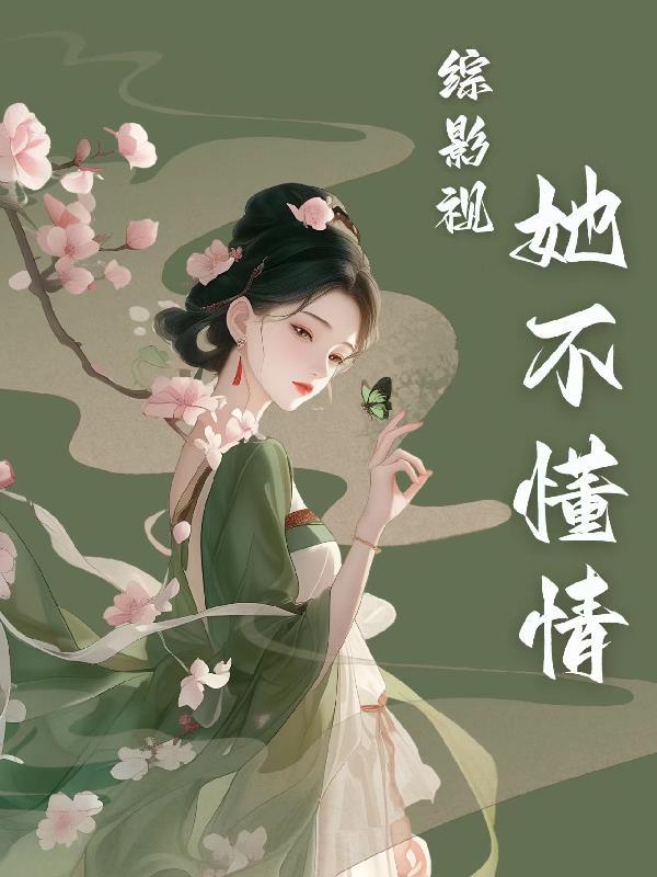 综影视女主她不想谈恋爱