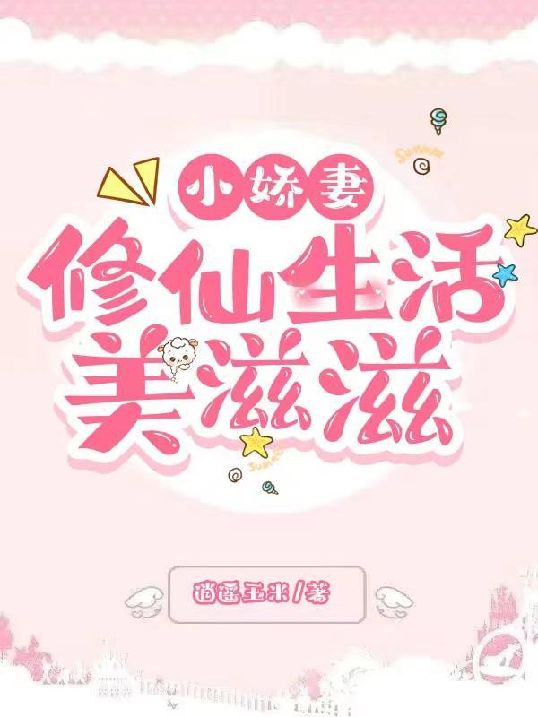 小娇妻的另一半是啥