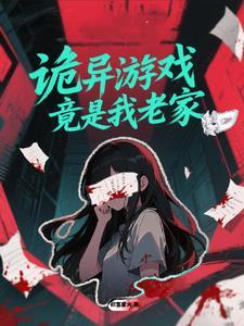诡异游戏视频