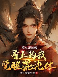 书名被女帝赐死的我召唤历史名将。[赞