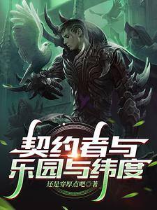 契约者第二季