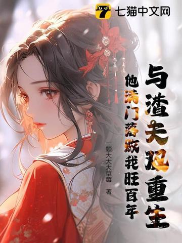 我与渣夫一起重生了