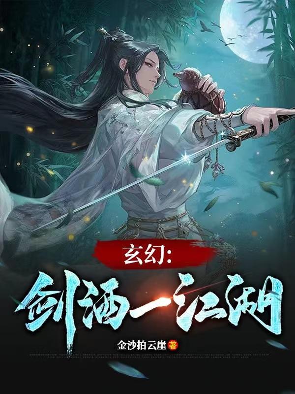 一剑一江湖下一句