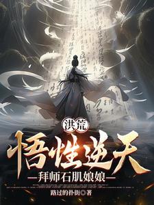 开局拜师石矶