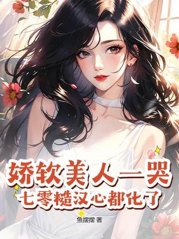 娇软美人(重生)免费阅读