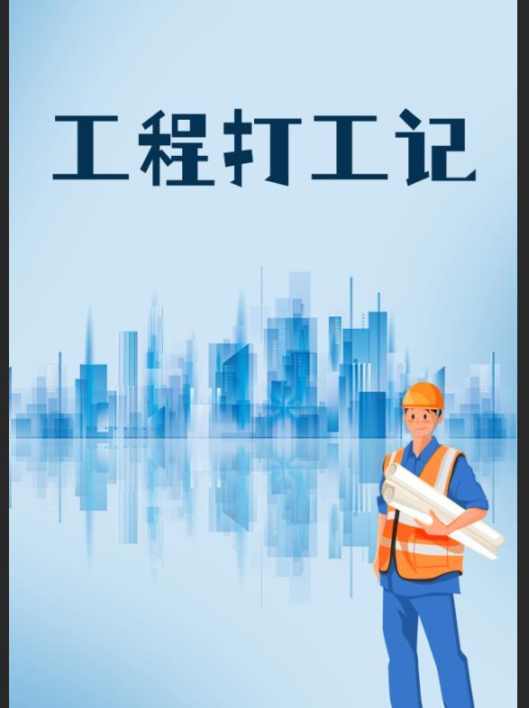 工地工程赚钱吗