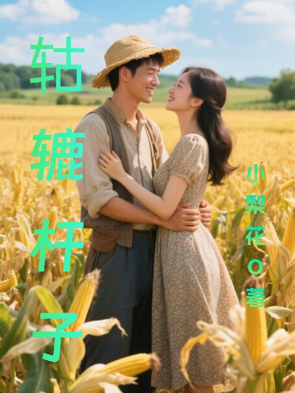 轱辘棒子是什么意思