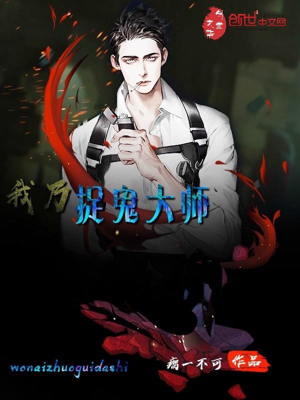 我是个捉鬼大师