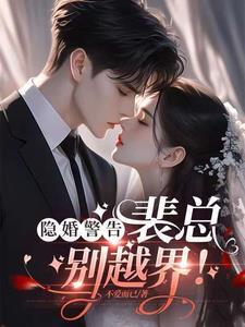 隐婚总裁请离婚