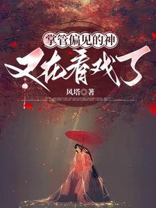 凡女修仙传仙
