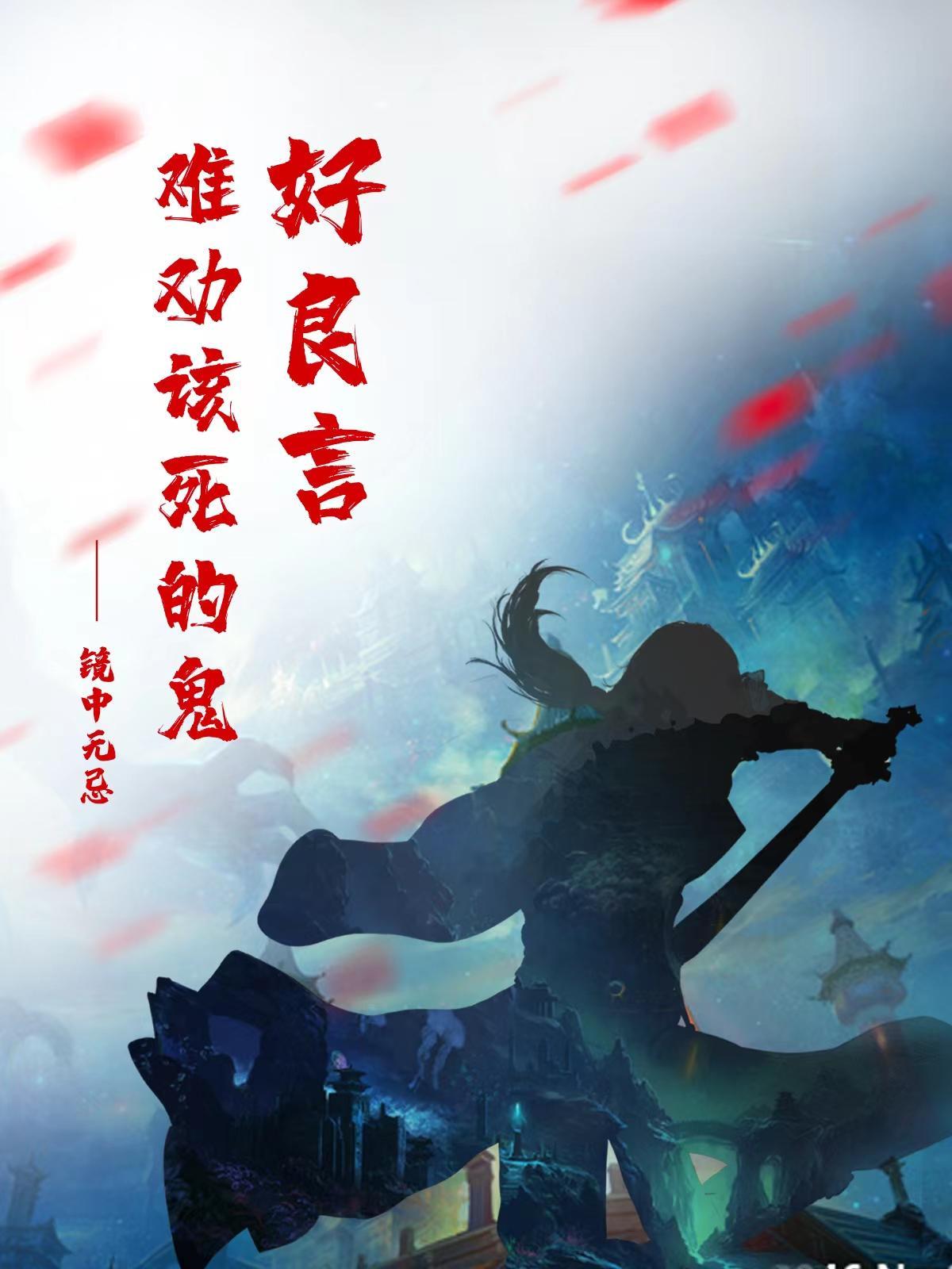 良言难劝该死鬼