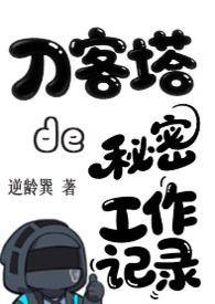 明日方舟刀客塔的身份