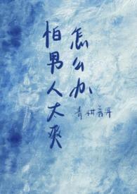 我害怕男的