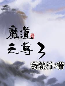魔道三尊同人文