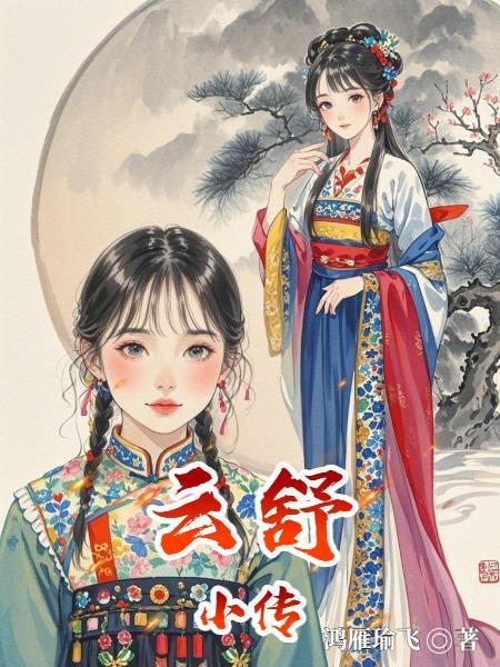 有云舒的叫什么