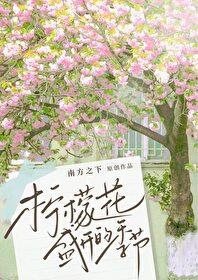 柠檬花盛开的季节by南方之外